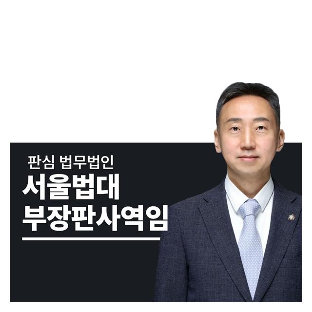 서울법대 부장판사역임 이준희변호사